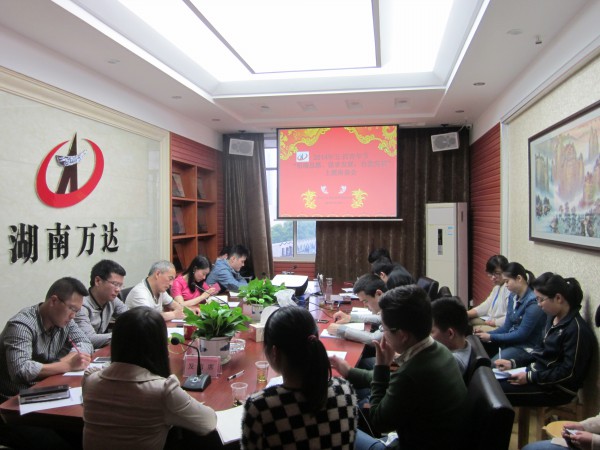 “明確思路、謀求發(fā)展、自我突破” —記萬達(dá)公司五?四主題座談會