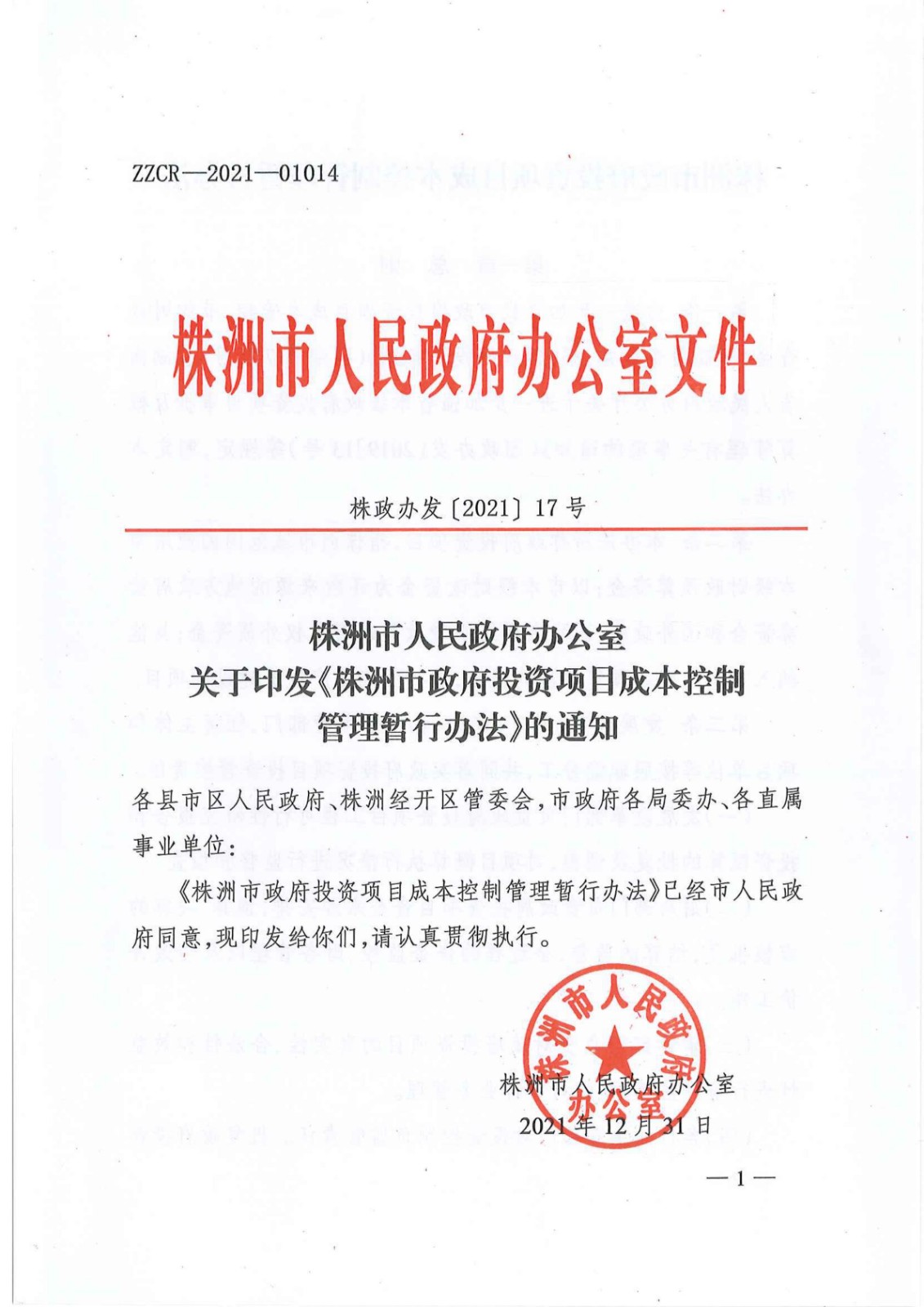 7_關(guān)于印發(fā)《株洲市政府投資項目成本控制管理暫行辦法》的通知(株政辦發(fā)〔2021〕17號)_00.jpg