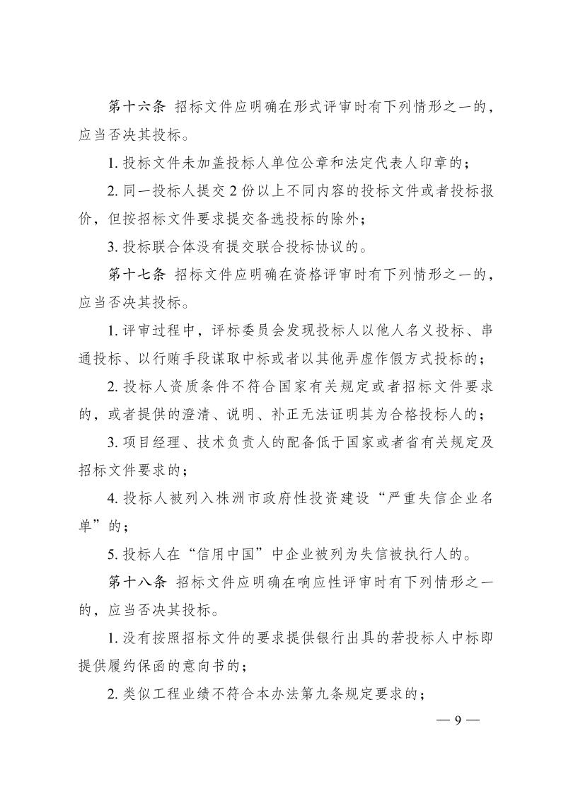 紅 株洲市政府性投資工程招投標操作辦法(試行) 株政辦發(fā)〔2022〕15號.FIT)(1)_08.jpg