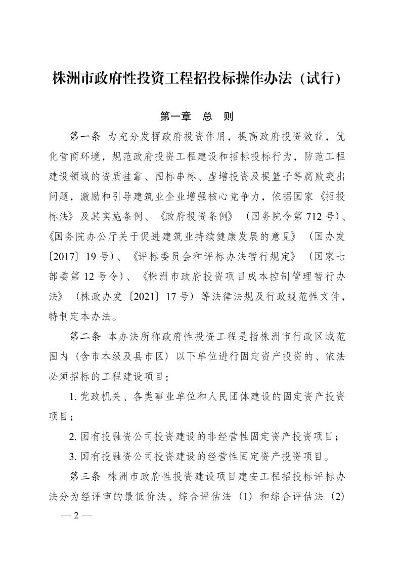 紅 株洲市政府性投資工程招投標操作辦法(試行) 株政辦發(fā)〔2022〕15號.FIT)(1)_01.jpg