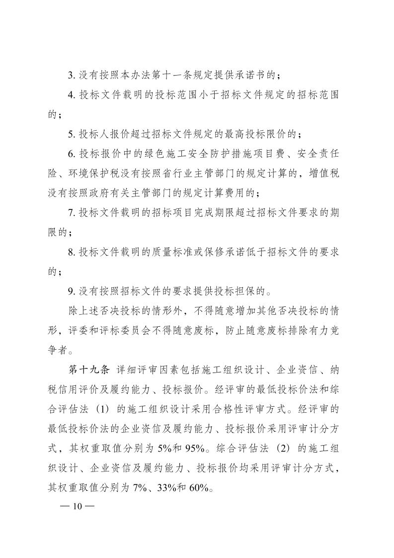 紅 株洲市政府性投資工程招投標操作辦法(試行) 株政辦發(fā)〔2022〕15號.FIT)(1)_09.jpg