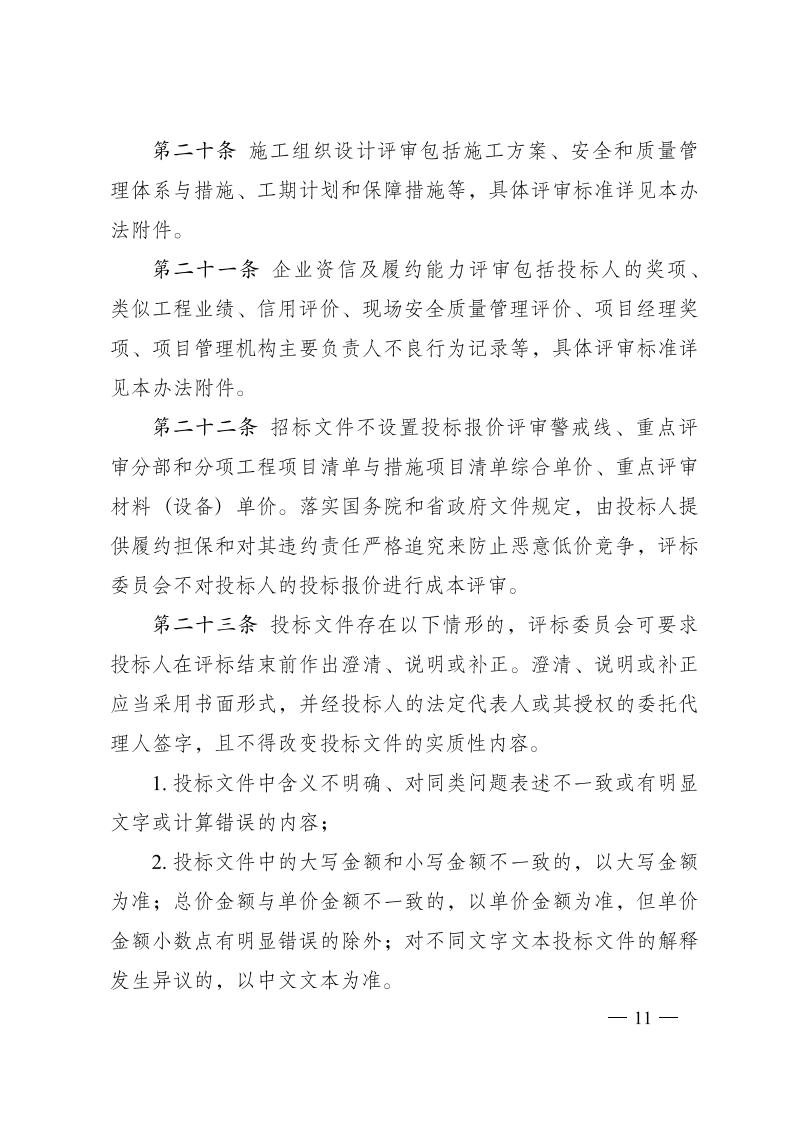 紅 株洲市政府性投資工程招投標操作辦法(試行) 株政辦發(fā)〔2022〕15號.FIT)(1)_10.jpg