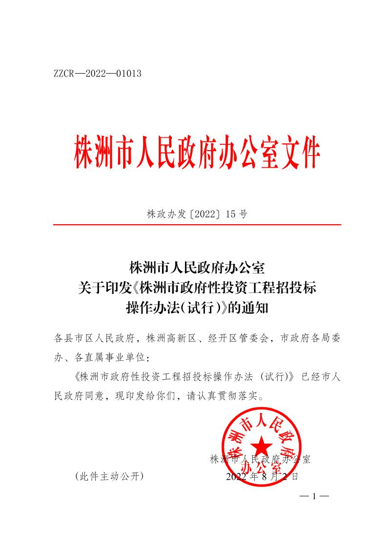 紅 株洲市政府性投資工程招投標操作辦法(試行) 株政辦發(fā)〔2022〕15號.FIT)(1)_00.jpg