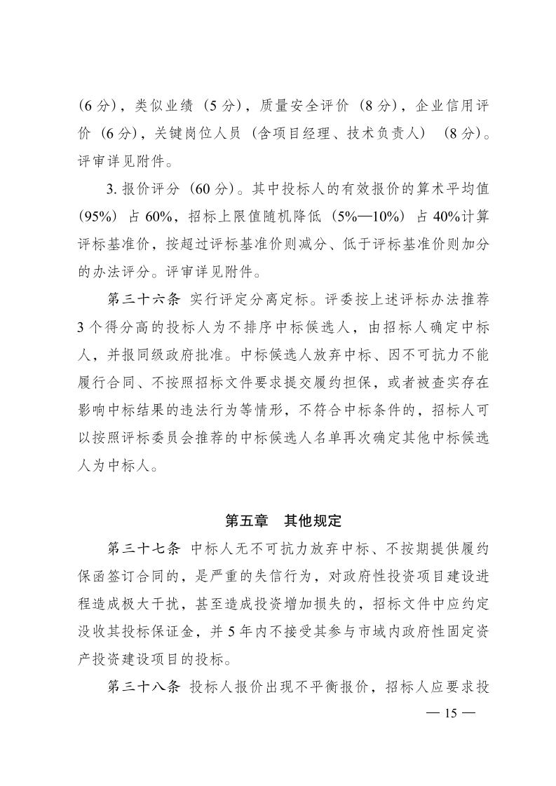 紅 株洲市政府性投資工程招投標操作辦法(試行) 株政辦發(fā)〔2022〕15號.FIT)(1)_14.jpg