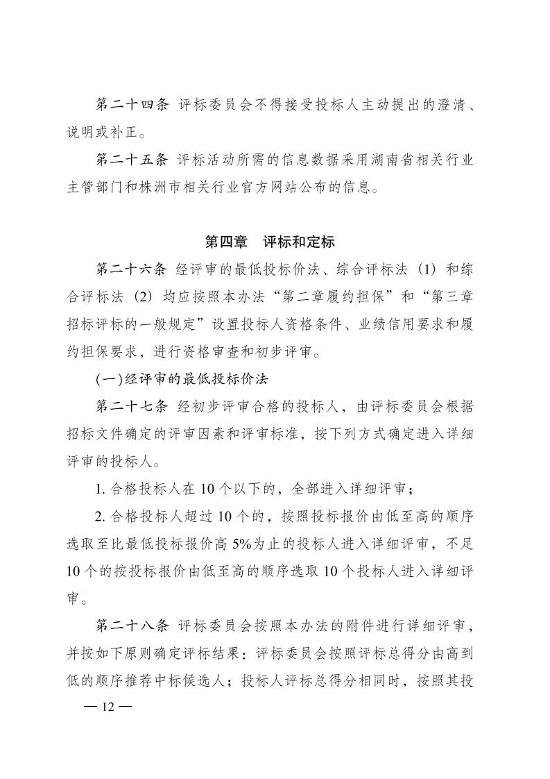 紅 株洲市政府性投資工程招投標操作辦法(試行) 株政辦發(fā)〔2022〕15號.FIT)(1)_11.jpg
