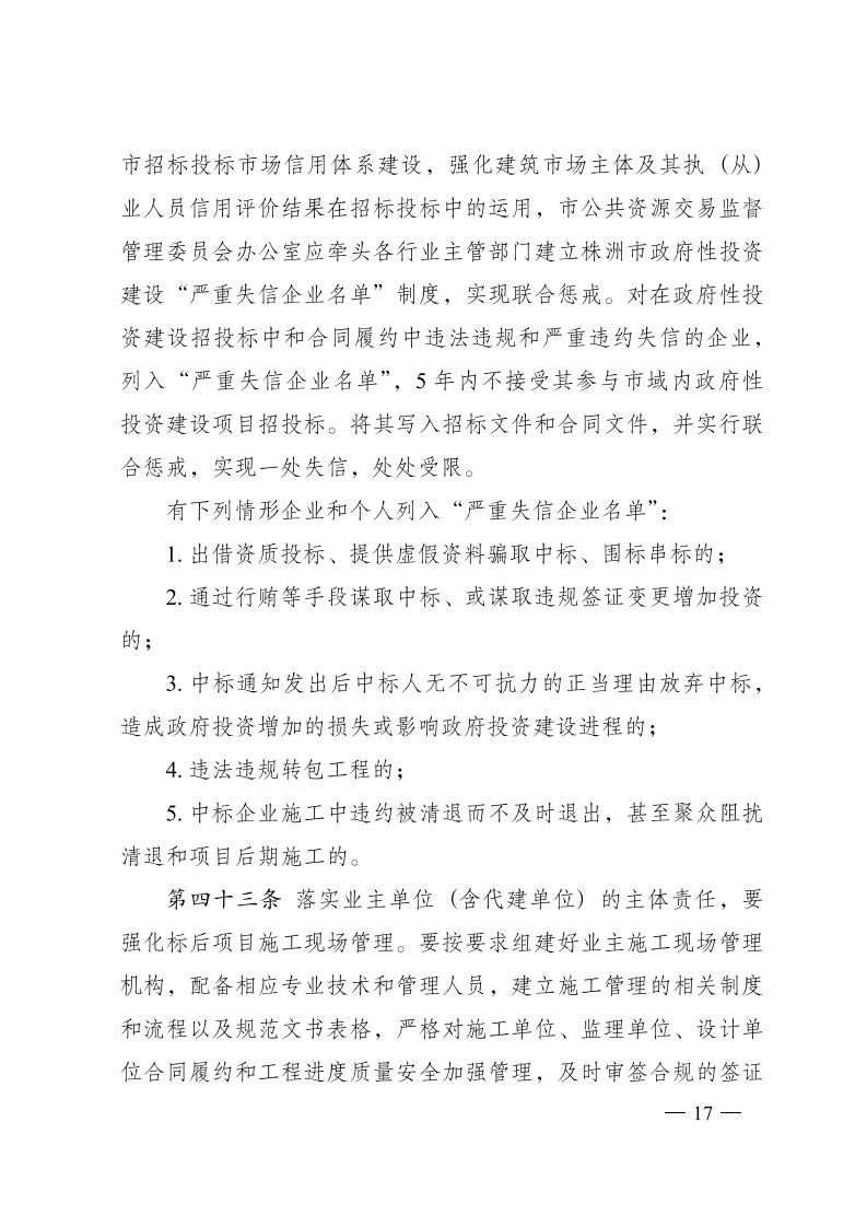 紅 株洲市政府性投資工程招投標操作辦法(試行) 株政辦發(fā)〔2022〕15號.FIT)(1)_16.jpg