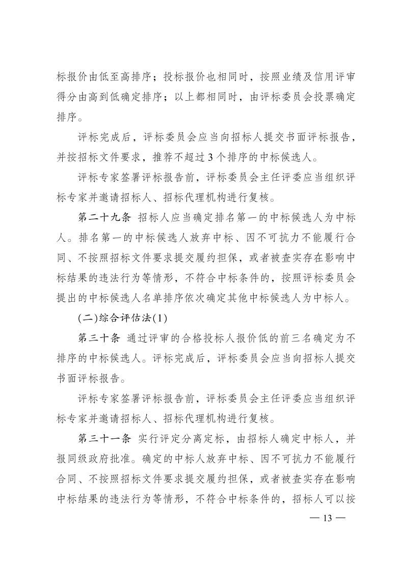 紅 株洲市政府性投資工程招投標操作辦法(試行) 株政辦發(fā)〔2022〕15號.FIT)(1)_12.jpg