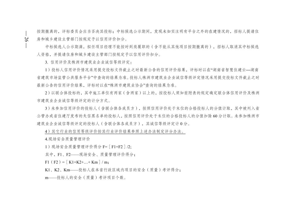 紅 株洲市政府性投資工程招投標操作辦法(試行) 株政辦發(fā)〔2022〕15號.FIT)(1)_25.jpg