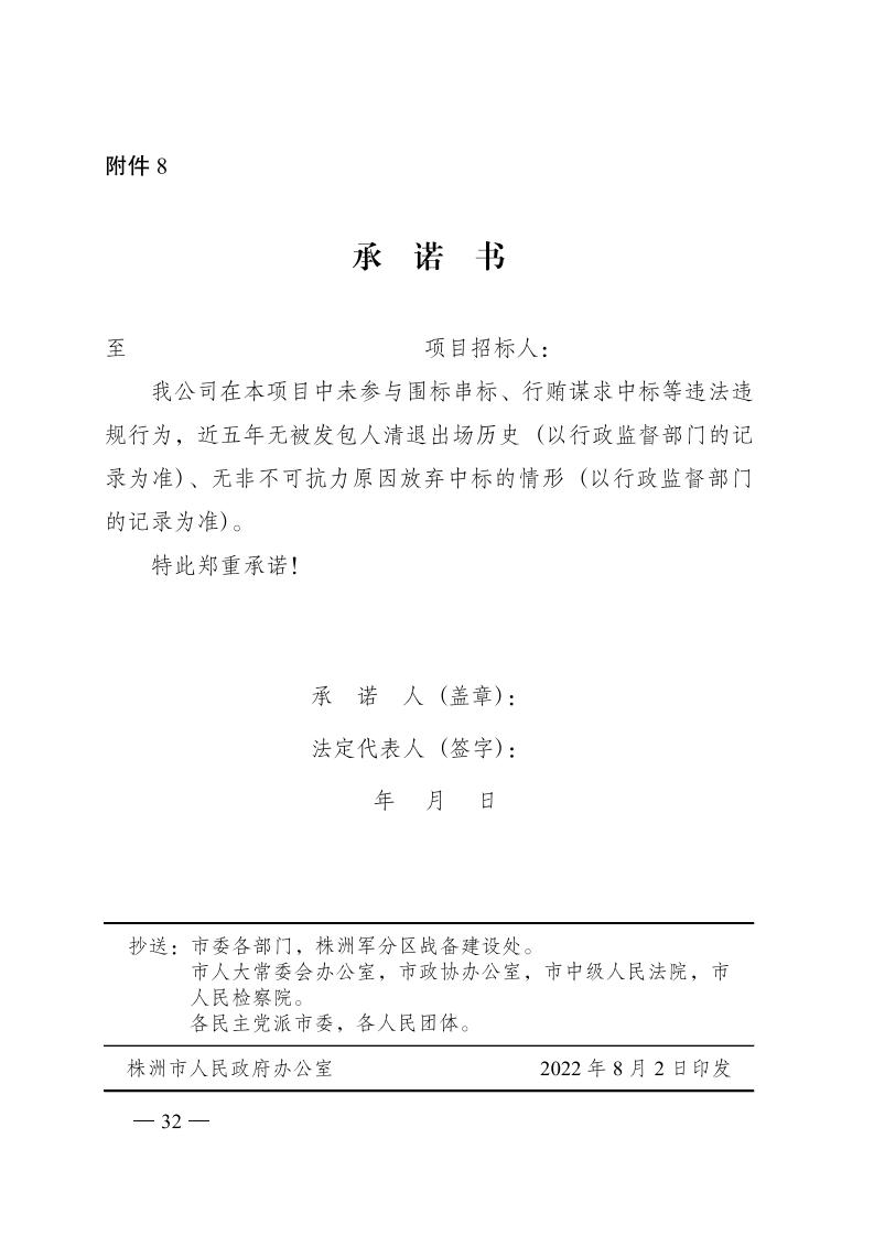 紅 株洲市政府性投資工程招投標操作辦法(試行) 株政辦發(fā)〔2022〕15號.FIT)(1)_31.jpg