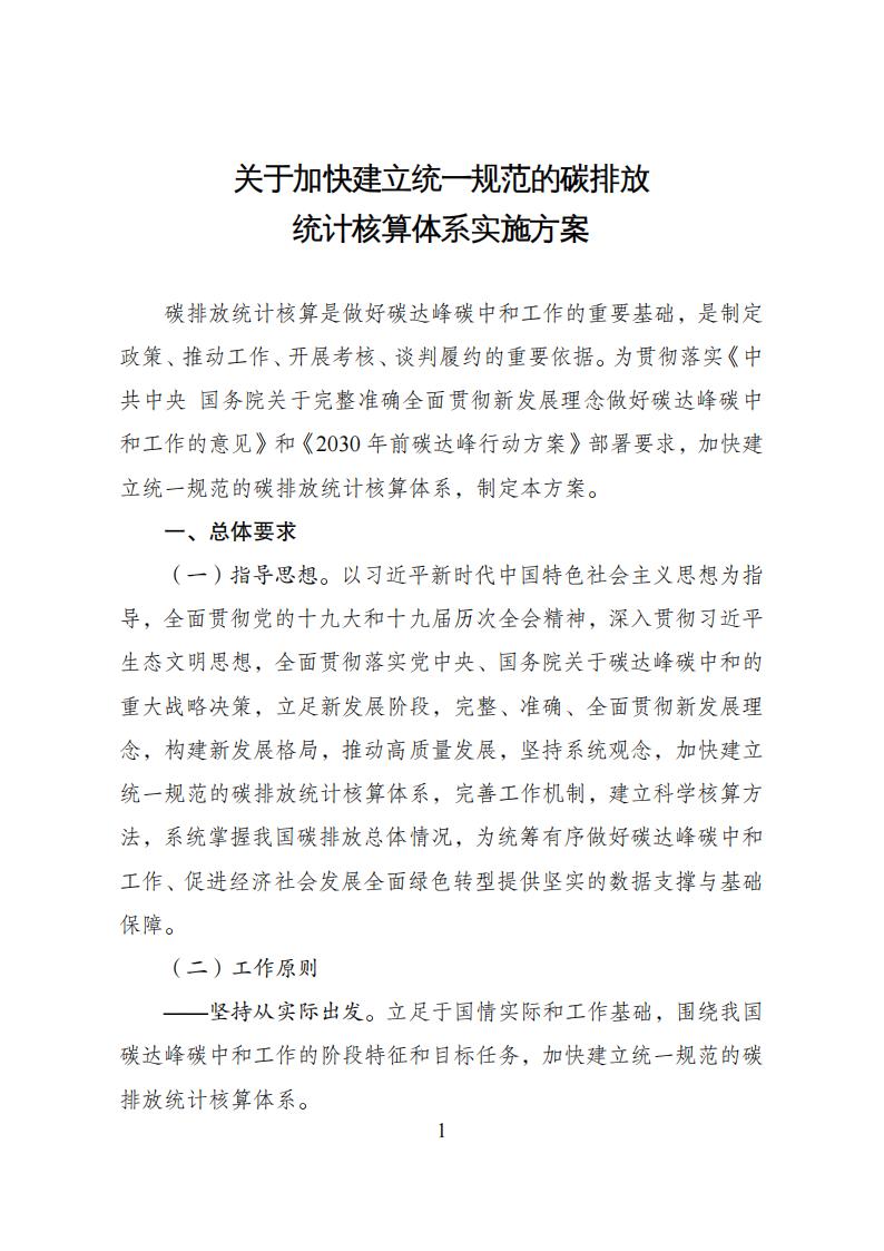 關于加快建立統(tǒng)一規(guī)范的碳排放核算體系實施方案_00.jpg