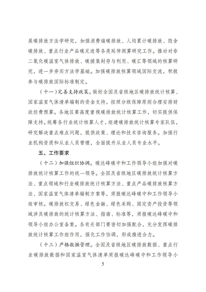 關于加快建立統(tǒng)一規(guī)范的碳排放核算體系實施方案_04.jpg
