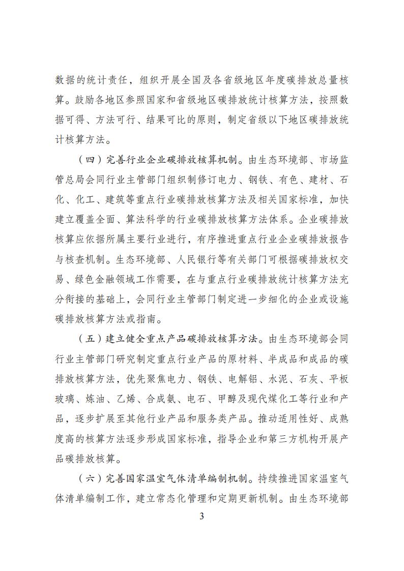 關于加快建立統(tǒng)一規(guī)范的碳排放核算體系實施方案_02.jpg