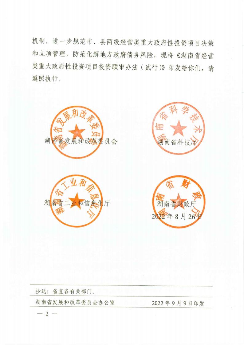 關(guān)于印發(fā)《湖南省經(jīng)營類重大政府性投資項(xiàng)目投資聯(lián)審辦法(試行)》的通知(湘發(fā)改投資規(guī)〔2022〕680號)_01.jpg