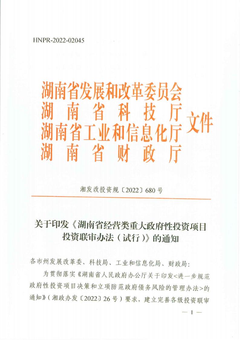 關(guān)于印發(fā)《湖南省經(jīng)營類重大政府性投資項(xiàng)目投資聯(lián)審辦法(試行)》的通知(湘發(fā)改投資規(guī)〔2022〕680號)_00.jpg