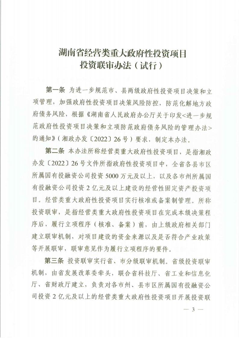 關(guān)于印發(fā)《湖南省經(jīng)營類重大政府性投資項(xiàng)目投資聯(lián)審辦法(試行)》的通知(湘發(fā)改投資規(guī)〔2022〕680號)_02.jpg