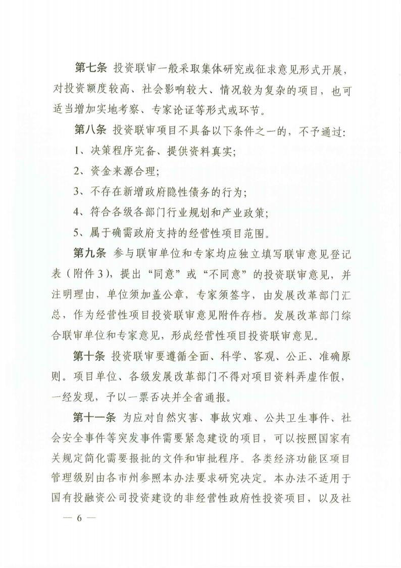 關(guān)于印發(fā)《湖南省經(jīng)營類重大政府性投資項(xiàng)目投資聯(lián)審辦法(試行)》的通知(湘發(fā)改投資規(guī)〔2022〕680號)_05.jpg
