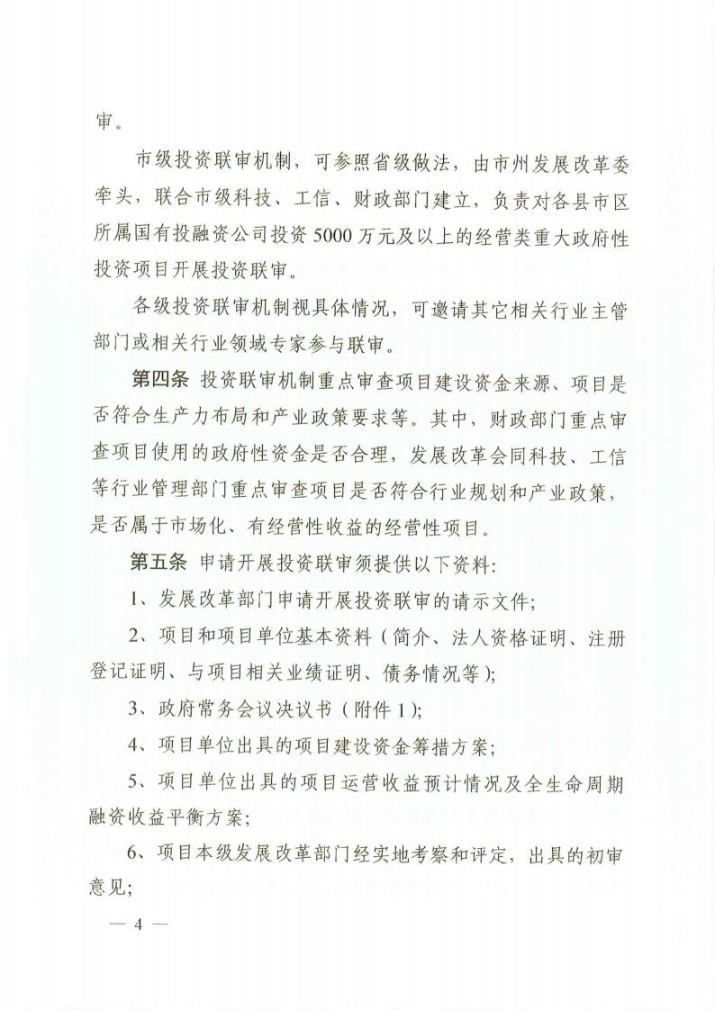 關(guān)于印發(fā)《湖南省經(jīng)營類重大政府性投資項(xiàng)目投資聯(lián)審辦法(試行)》的通知(湘發(fā)改投資規(guī)〔2022〕680號)_03.jpg