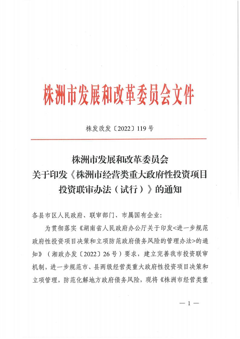 關(guān)于印發(fā)《株洲市經(jīng)營類重大政府性投資項(xiàng)目投資聯(lián)審實(shí)施辦法》的通知_00.jpg