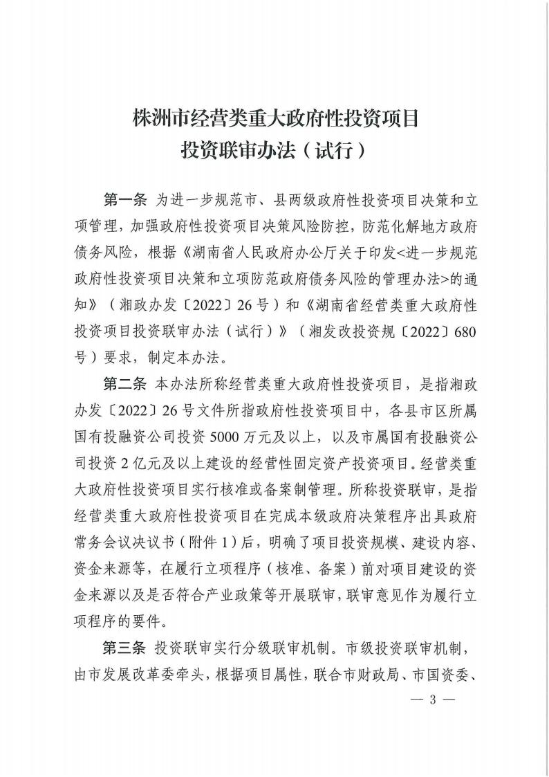 關(guān)于印發(fā)《株洲市經(jīng)營類重大政府性投資項(xiàng)目投資聯(lián)審實(shí)施辦法》的通知_02.jpg