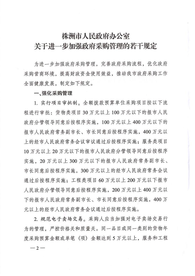 株政辦發(fā)【2022】31號(hào)關(guān)于進(jìn)一步加強(qiáng)政府采購管理的若干規(guī)定(試行)的通知(1)_01.jpg