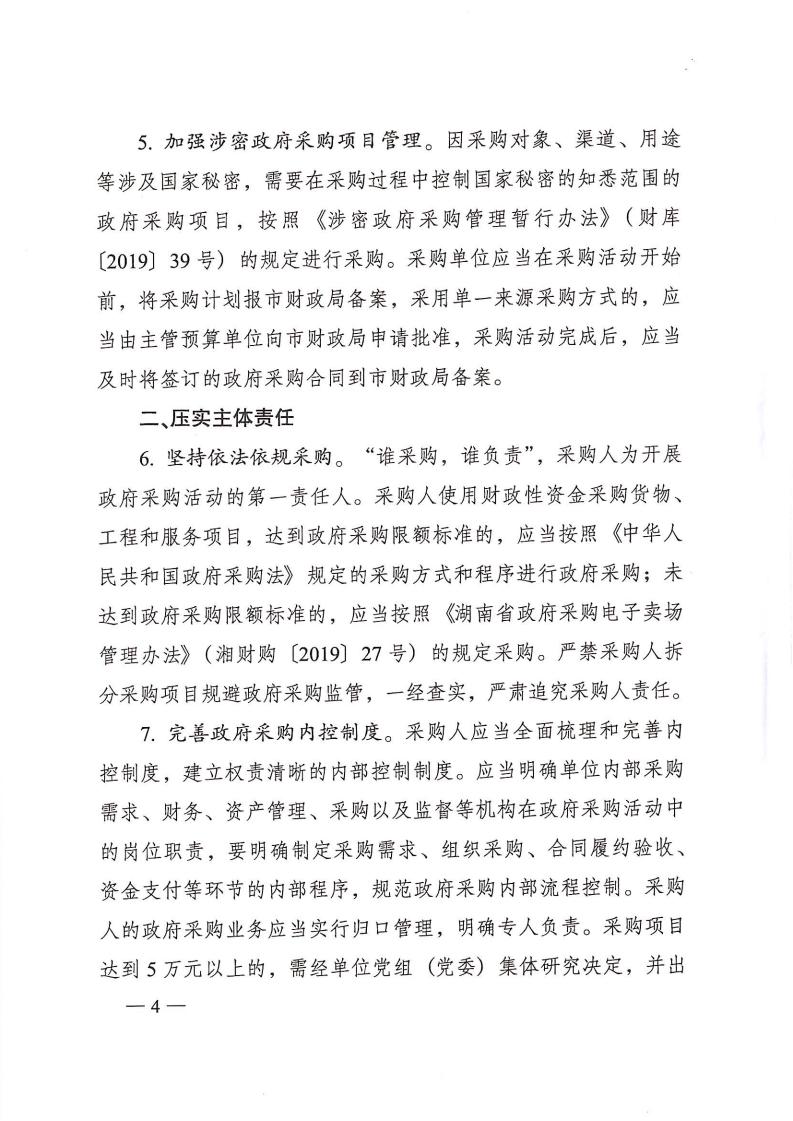 株政辦發(fā)【2022】31號(hào)關(guān)于進(jìn)一步加強(qiáng)政府采購管理的若干規(guī)定(試行)的通知(1)_03.jpg