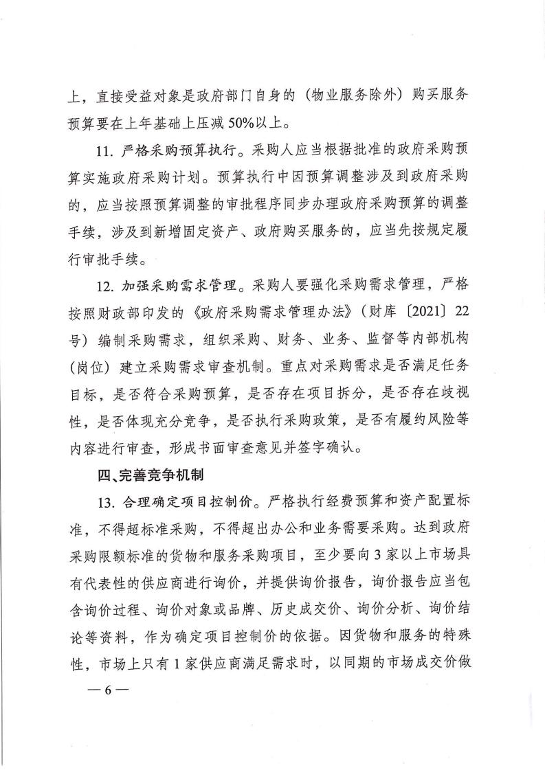 株政辦發(fā)【2022】31號(hào)關(guān)于進(jìn)一步加強(qiáng)政府采購管理的若干規(guī)定(試行)的通知(1)_05.jpg