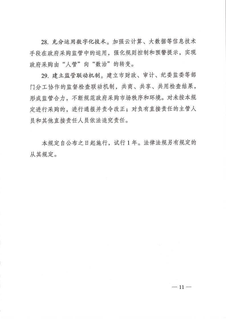 株政辦發(fā)【2022】31號(hào)關(guān)于進(jìn)一步加強(qiáng)政府采購管理的若干規(guī)定(試行)的通知(1)_10.jpg
