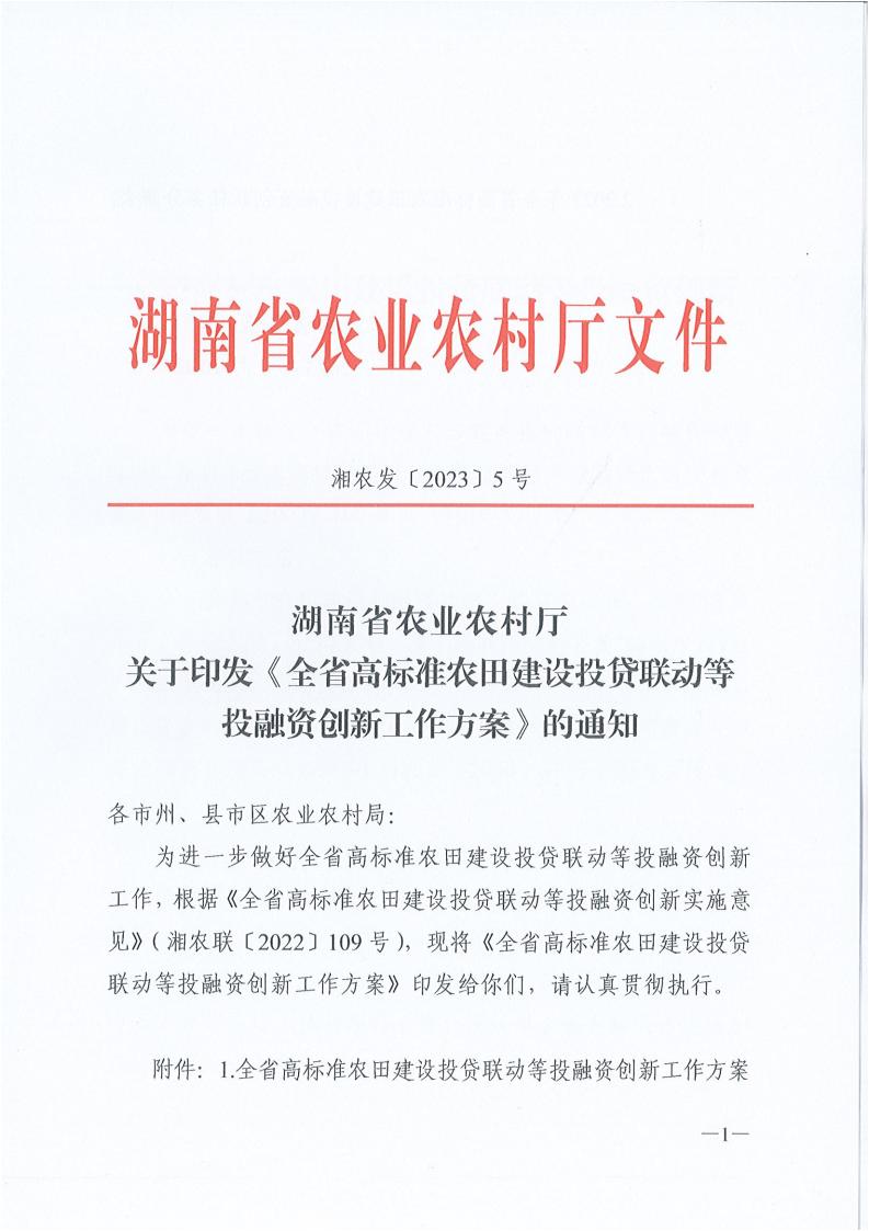 湖南省農(nóng)業(yè)農(nóng)村廳關(guān)于印發(fā)《全省高標(biāo)準(zhǔn)農(nóng)田建設(shè)投貸聯(lián)動(dòng)等投融資創(chuàng)新工作方案》的通知_00.jpg