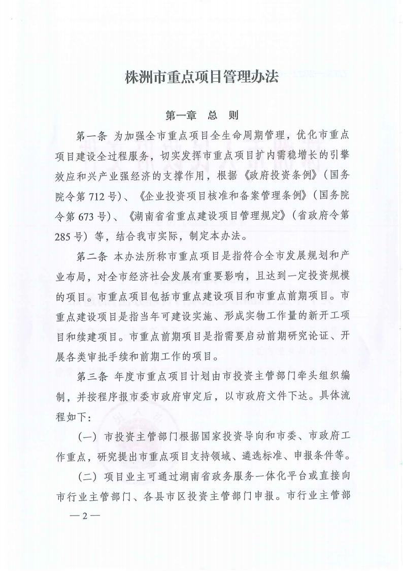 關(guān)于印發(fā)《株洲市重點(diǎn)項(xiàng)目管理辦法》的通知（株政發(fā)〔2022〕10號）_01.jpg