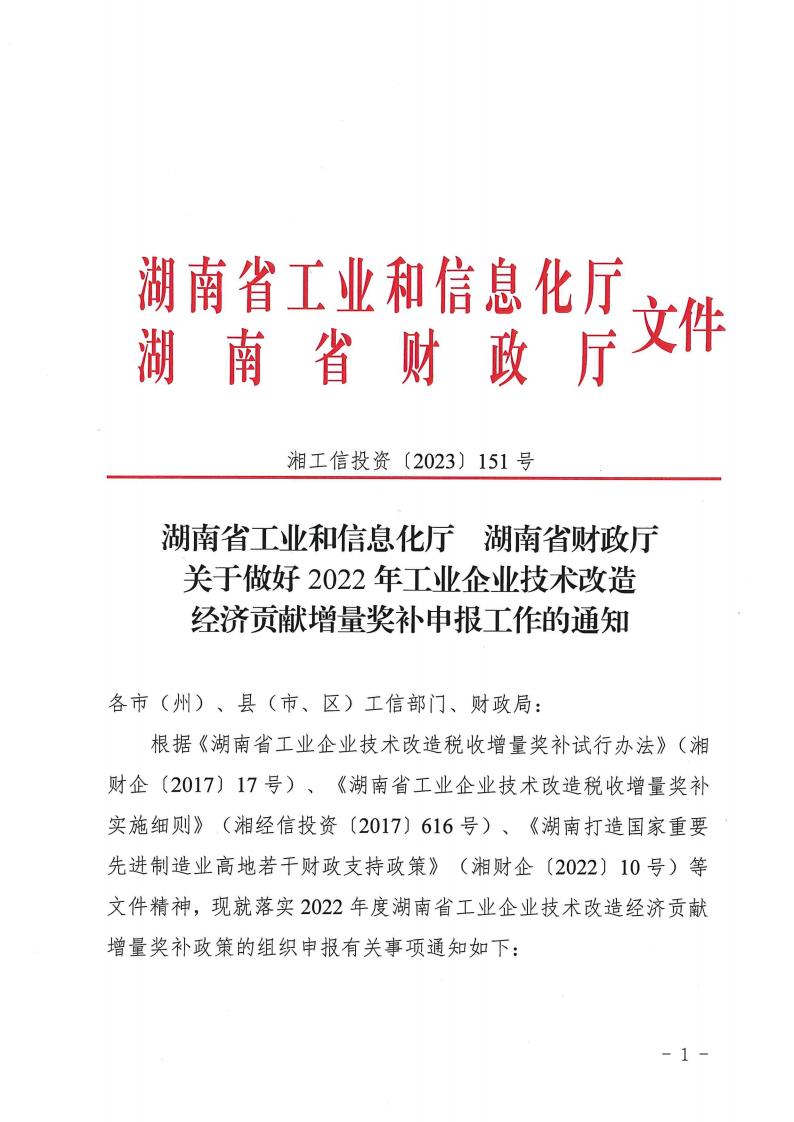 2023.4.25關(guān)于做好2022年工業(yè)企業(yè)技術(shù)改造經(jīng)濟(jì)貢獻(xiàn)增量獎(jiǎng)補(bǔ)申報(bào)工作的通知湘工信投資(2023) 151 號(hào)_00.jpg