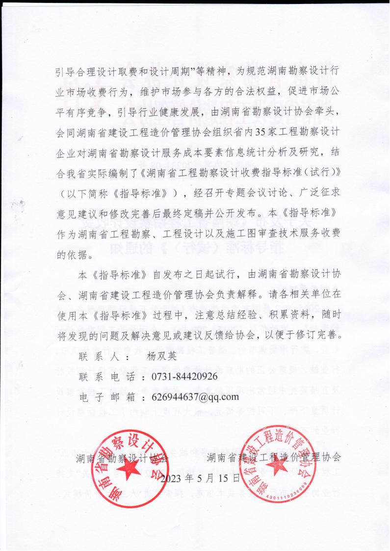 2023年5月15日關(guān)于發(fā)布《湖南省工程勘察設(shè)計收費(fèi)指導(dǎo)標(biāo)準(zhǔn)(試行)》的通知湘勘設(shè)協(xié)字(2023) 08號_01.jpg 2023年5月15日關(guān)于發(fā)布《湖南省工程勘察設(shè)計收費(fèi)指導(dǎo)標(biāo)準(zhǔn)(試行)》的通知湘勘設(shè)協(xié)字(2023) 08號_01.jpg