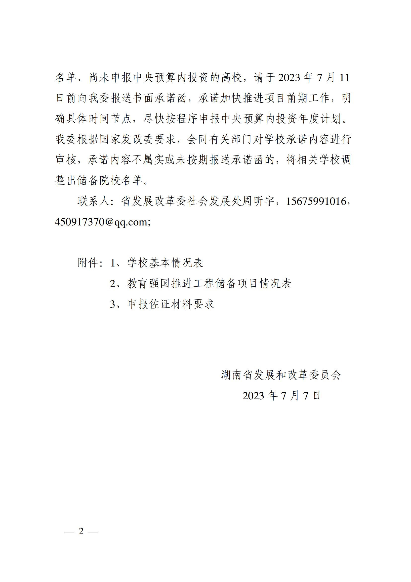 2023年7月7日湖南省發(fā)展和改革委員會(huì)《關(guān)于補(bǔ)充申報(bào)“十四五”教育強(qiáng)國推進(jìn)工程儲(chǔ)備院校的通知》_01.jpg