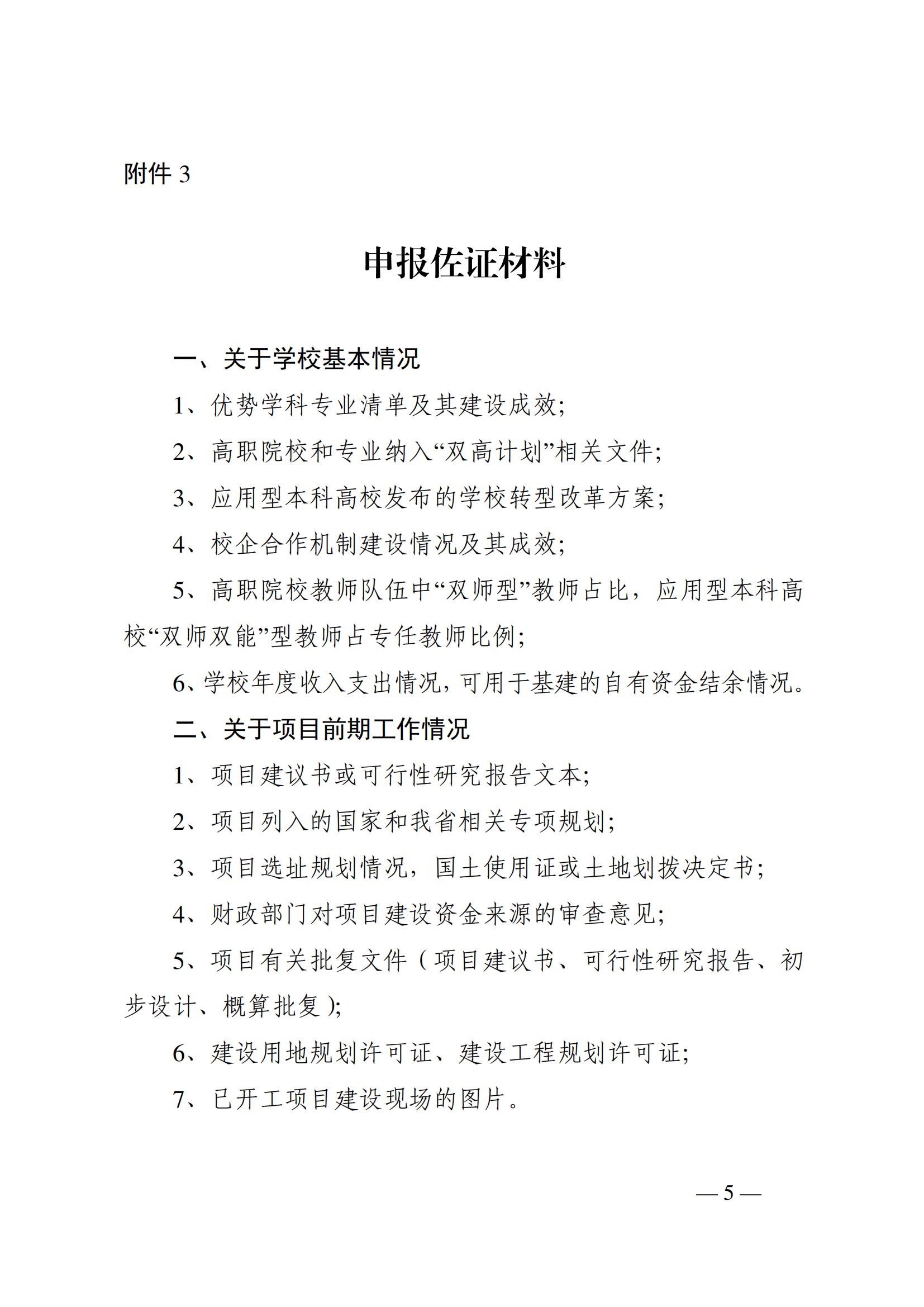 2023年7月7日湖南省發(fā)展和改革委員會(huì)《關(guān)于補(bǔ)充申報(bào)“十四五”教育強(qiáng)國推進(jìn)工程儲(chǔ)備院校的通知》_04.jpg