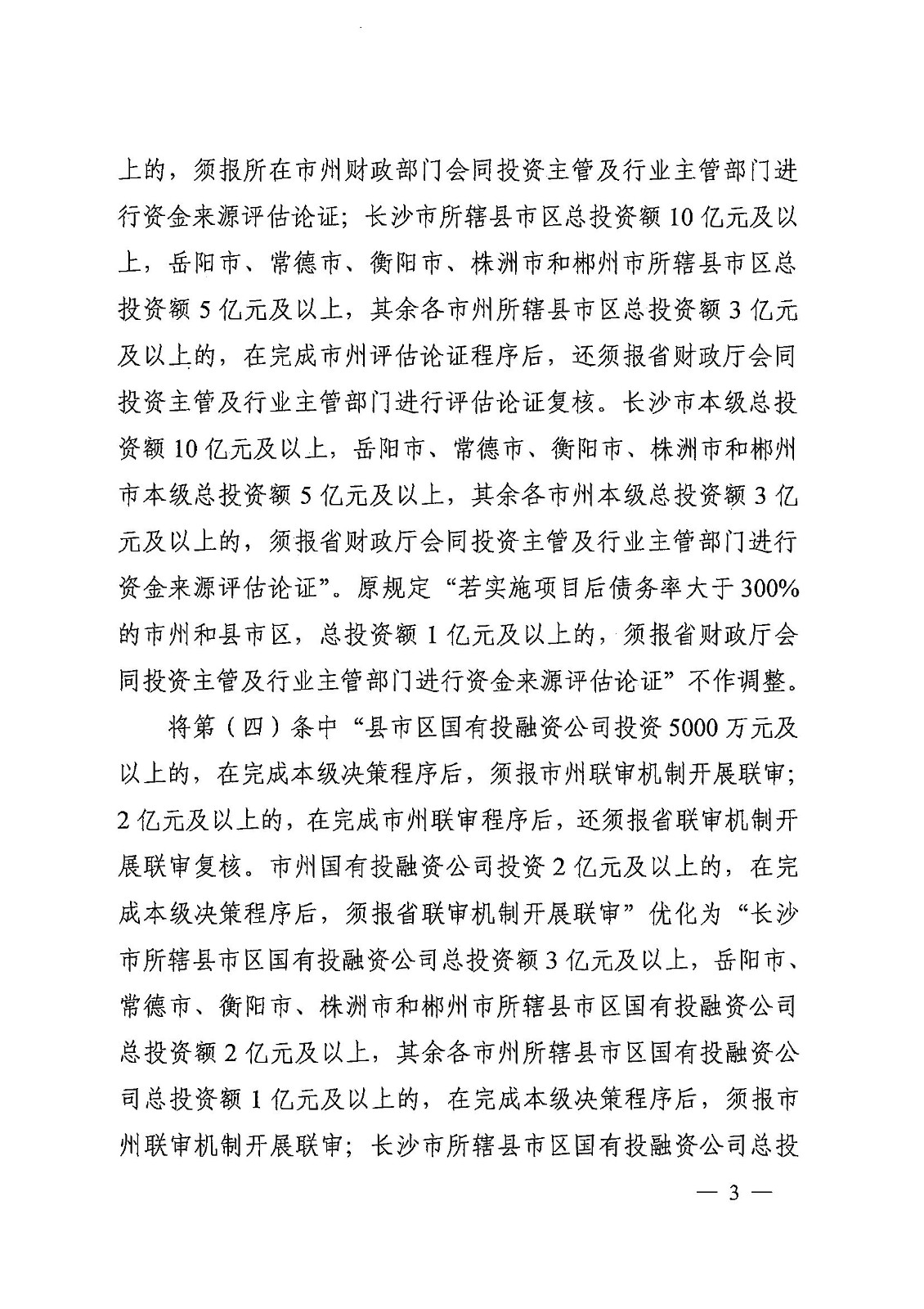 1_20230720湖南省發(fā)展和改革委員會 湖南省財政廳 湘發(fā)改投資規(guī)【2023】476號 關(guān)于優(yōu)化調(diào)整政府性投資項目決策管理有關(guān)事項的通知_02.jpg