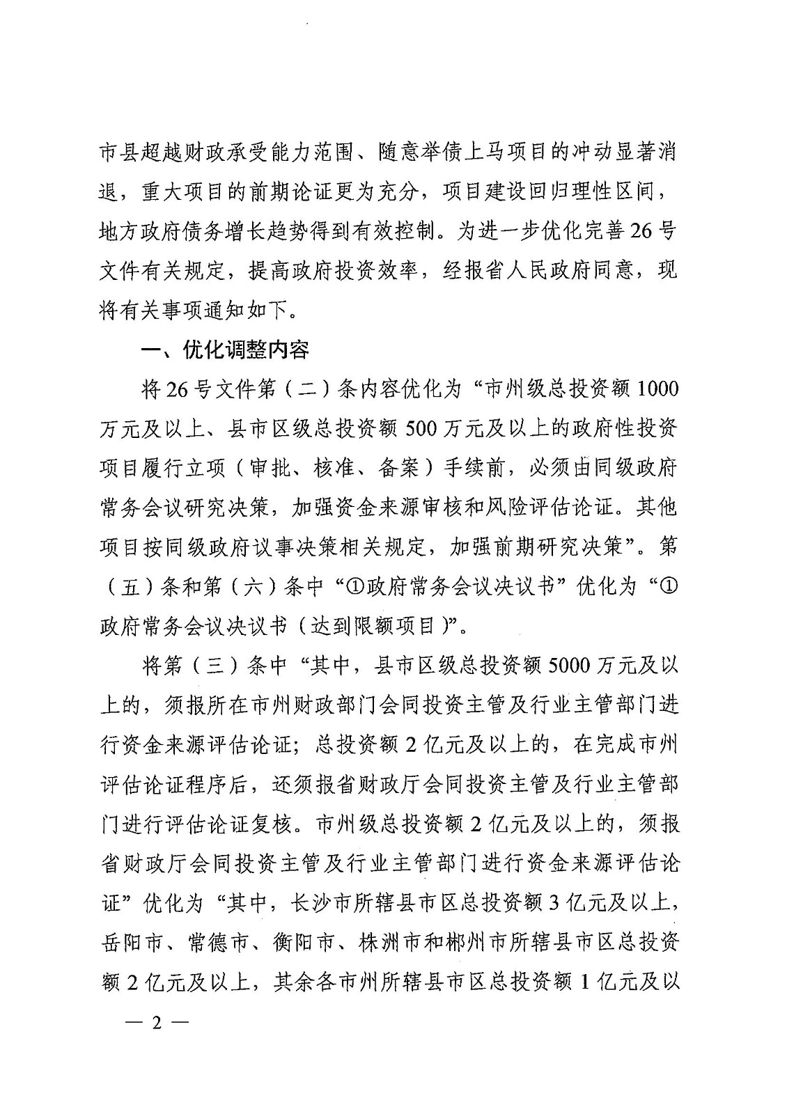1_20230720湖南省發(fā)展和改革委員會 湖南省財政廳 湘發(fā)改投資規(guī)【2023】476號 關(guān)于優(yōu)化調(diào)整政府性投資項目決策管理有關(guān)事項的通知_01.jpg 1_20230720湖南省發(fā)展和改革委員會 湖南省財政廳 湘發(fā)改投資規(guī)【2023】476號 關(guān)于優(yōu)化調(diào)整政府性投資項目決策管理有關(guān)事項的通知_01.jpg