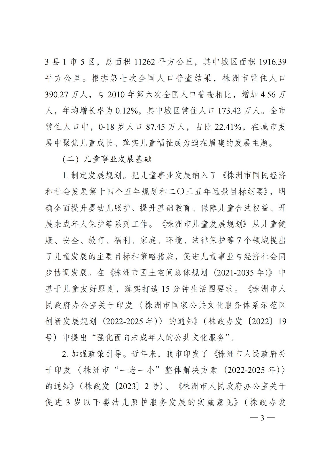 2023年6月5日株洲市人民政府關(guān)于印發(fā)《株洲市兒童友好城市建設(shè)方案》的通知（株政發(fā)〔2023〕8號(hào)）_02.jpg
