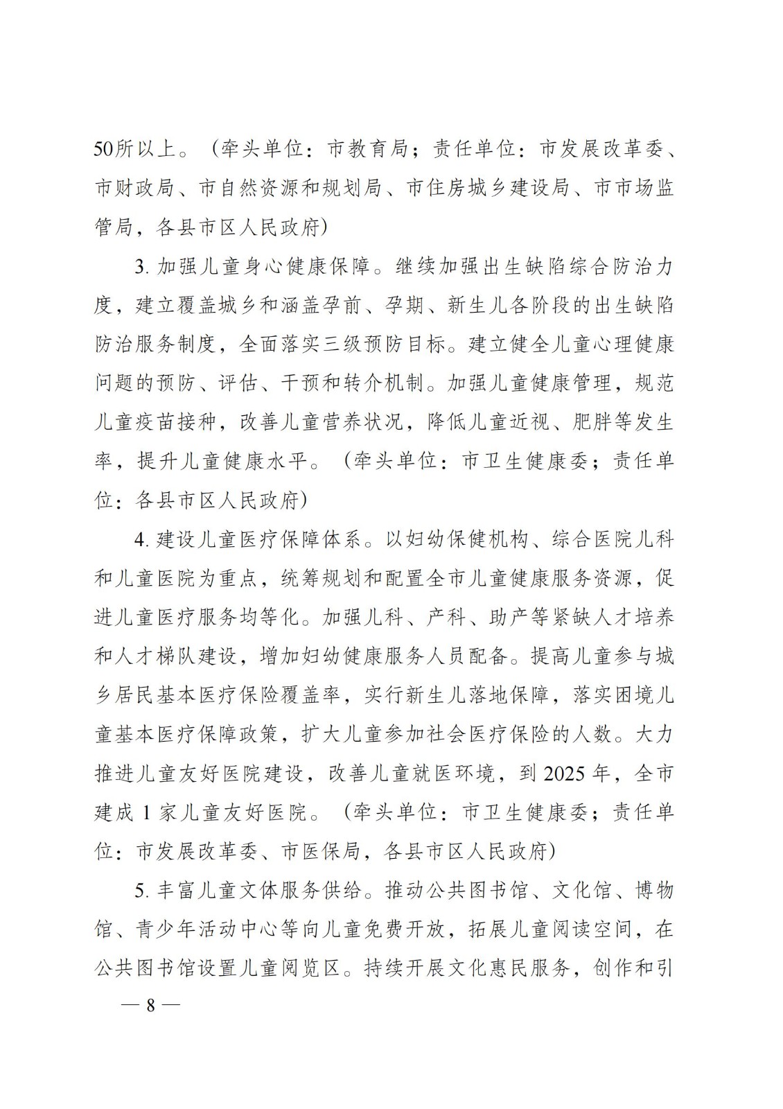 2023年6月5日株洲市人民政府關(guān)于印發(fā)《株洲市兒童友好城市建設(shè)方案》的通知（株政發(fā)〔2023〕8號(hào)）_07.jpg