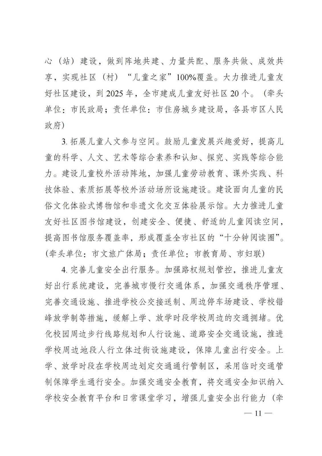 2023年6月5日株洲市人民政府關(guān)于印發(fā)《株洲市兒童友好城市建設(shè)方案》的通知（株政發(fā)〔2023〕8號(hào)）_10.jpg
