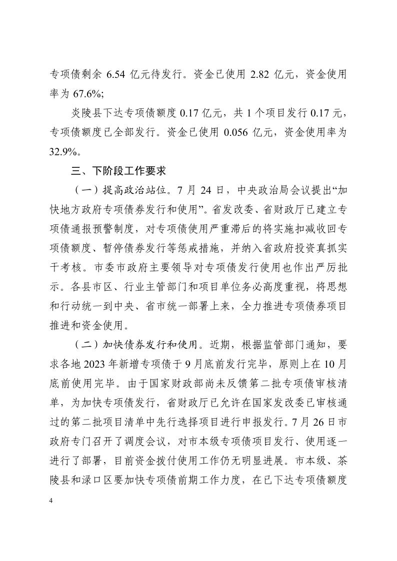 8.14 市項(xiàng)目辦 株洲市2023年專項(xiàng)債推進(jìn)情況通報(bào)（第一期）_03.jpg