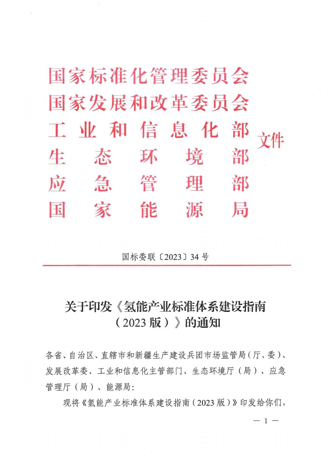 2023.7.19關(guān)于印發(fā)《氫能產(chǎn)業(yè)標(biāo)準(zhǔn)體系建設(shè)指南(2023版)》的通知_00.jpg