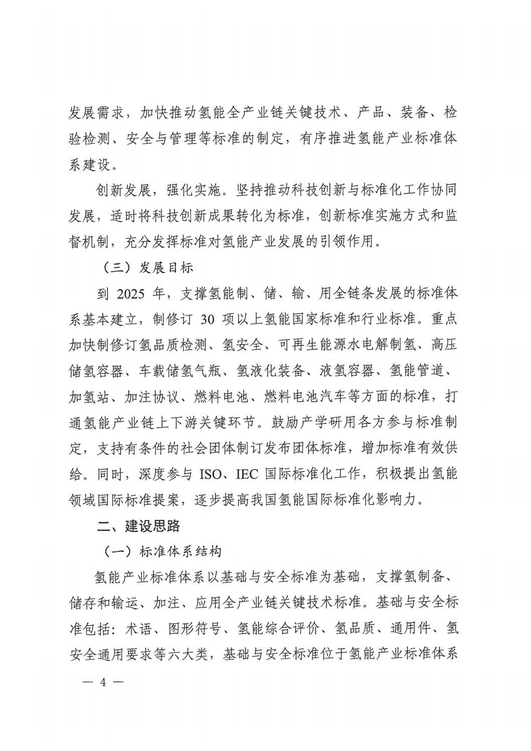 2023.7.19關(guān)于印發(fā)《氫能產(chǎn)業(yè)標(biāo)準(zhǔn)體系建設(shè)指南(2023版)》的通知_03.jpg 2023.7.19關(guān)于印發(fā)《氫能產(chǎn)業(yè)標(biāo)準(zhǔn)體系建設(shè)指南(2023版)》的通知_03.jpg