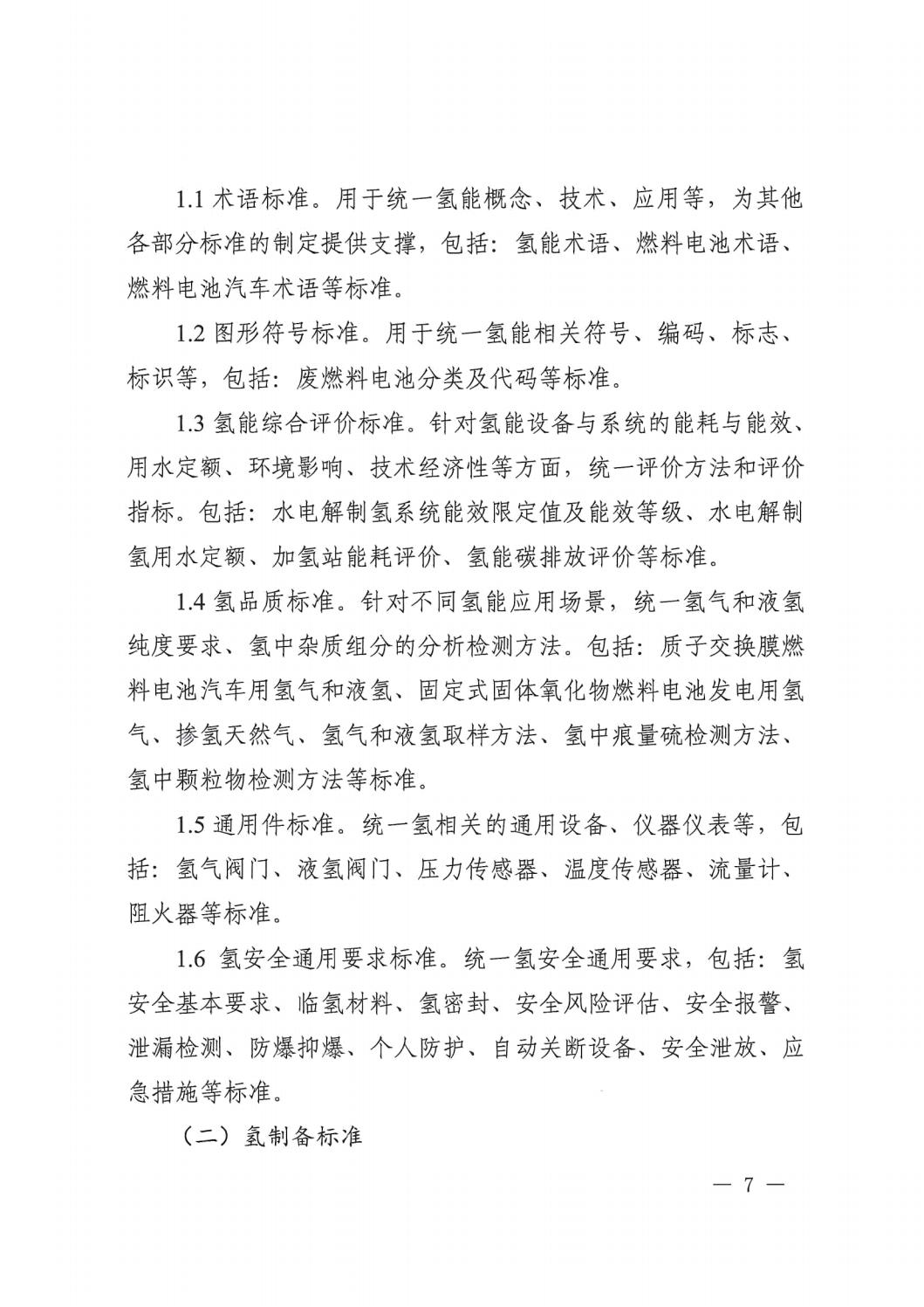 2023.7.19關(guān)于印發(fā)《氫能產(chǎn)業(yè)標(biāo)準(zhǔn)體系建設(shè)指南(2023版)》的通知_06.jpg 2023.7.19關(guān)于印發(fā)《氫能產(chǎn)業(yè)標(biāo)準(zhǔn)體系建設(shè)指南(2023版)》的通知_06.jpg