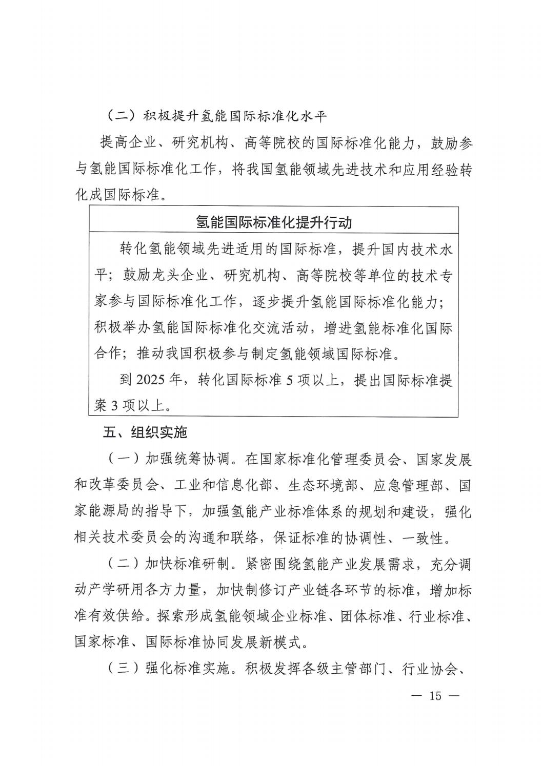 2023.7.19關(guān)于印發(fā)《氫能產(chǎn)業(yè)標(biāo)準(zhǔn)體系建設(shè)指南(2023版)》的通知_14.jpg 2023.7.19關(guān)于印發(fā)《氫能產(chǎn)業(yè)標(biāo)準(zhǔn)體系建設(shè)指南(2023版)》的通知_14.jpg