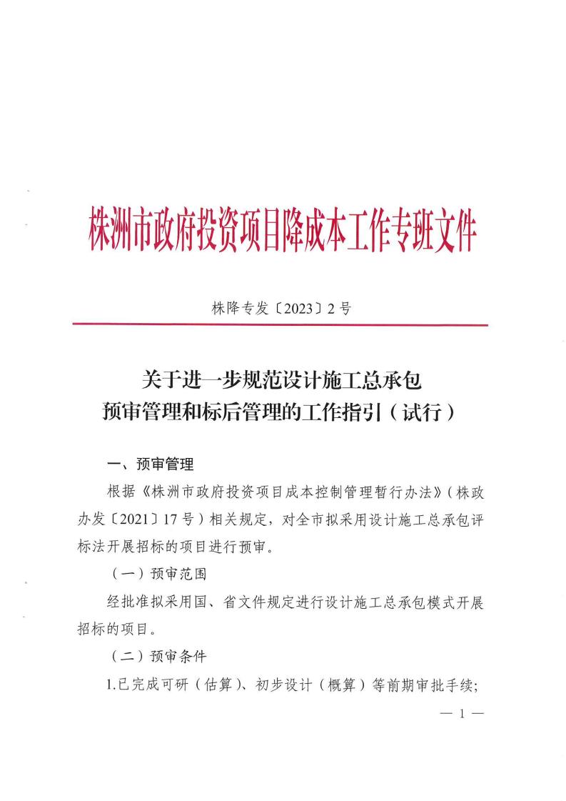2023.9.8株降專發(fā)〔2023〕2號 關(guān)于進(jìn)一步規(guī)范設(shè)計施工總承包預(yù)審管理和標(biāo)后管理的工作指引(試行)(6)_00.jpg