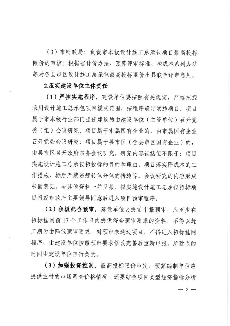 2023.9.8株降專發(fā)〔2023〕2號 關(guān)于進(jìn)一步規(guī)范設(shè)計施工總承包預(yù)審管理和標(biāo)后管理的工作指引(試行)(6)_02.jpg