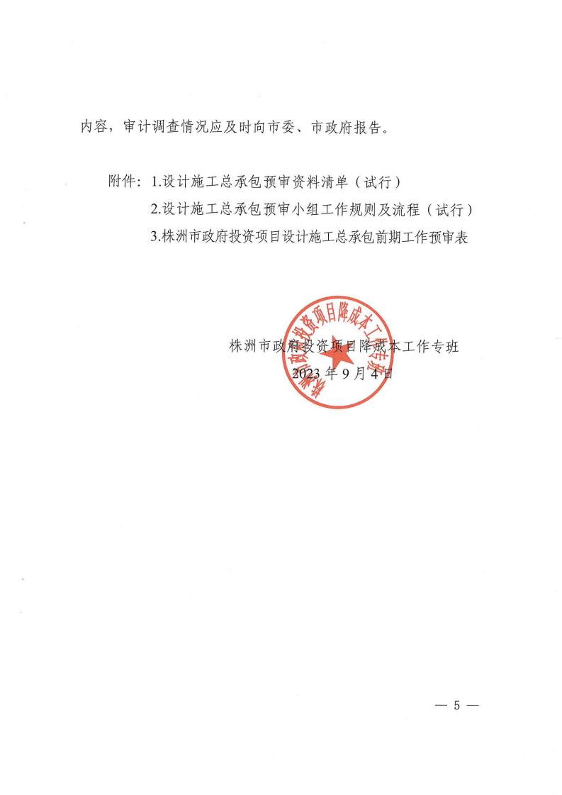 2023.9.8株降專發(fā)〔2023〕2號 關(guān)于進(jìn)一步規(guī)范設(shè)計施工總承包預(yù)審管理和標(biāo)后管理的工作指引(試行)(6)_04.jpg