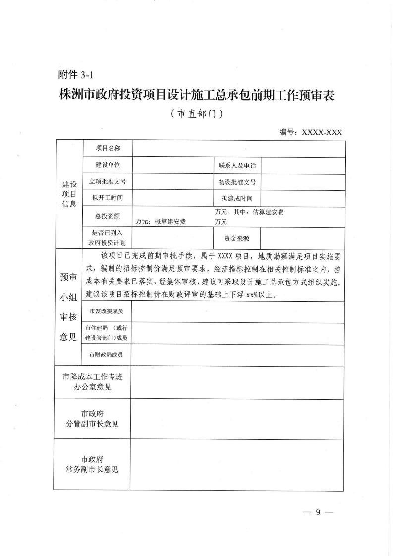 2023.9.8株降專發(fā)〔2023〕2號 關(guān)于進(jìn)一步規(guī)范設(shè)計施工總承包預(yù)審管理和標(biāo)后管理的工作指引(試行)(6)_08.jpg