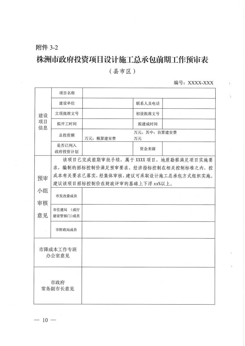 2023.9.8株降專發(fā)〔2023〕2號 關(guān)于進(jìn)一步規(guī)范設(shè)計施工總承包預(yù)審管理和標(biāo)后管理的工作指引(試行)(6)_09.jpg