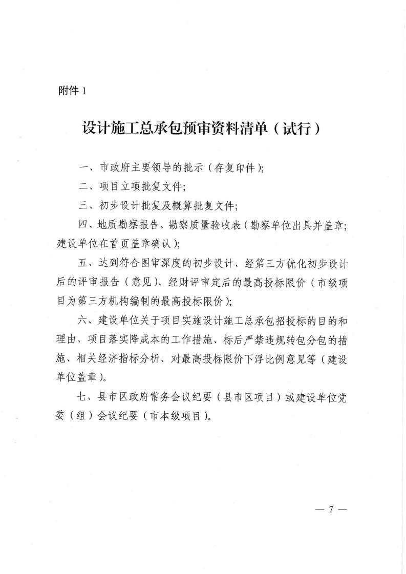 2023.9.8株降專發(fā)〔2023〕2號 關(guān)于進(jìn)一步規(guī)范設(shè)計施工總承包預(yù)審管理和標(biāo)后管理的工作指引(試行)(6)_06.jpg