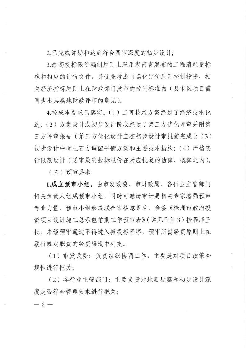 2023.9.8株降專發(fā)〔2023〕2號 關(guān)于進(jìn)一步規(guī)范設(shè)計施工總承包預(yù)審管理和標(biāo)后管理的工作指引(試行)(6)_01.jpg 2023.9.8株降專發(fā)〔2023〕2號 關(guān)于進(jìn)一步規(guī)范設(shè)計施工總承包預(yù)審管理和標(biāo)后管理的工作指引(試行)(6)_01.jpg